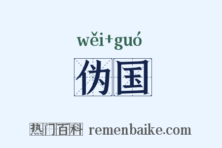 伪国是什么意思的图片